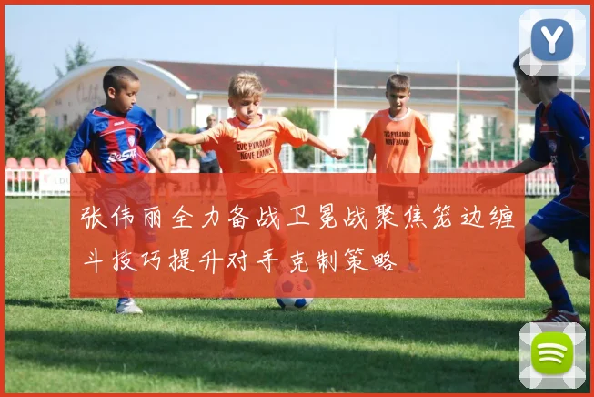 张伟丽全力备战卫冕战聚焦笼边缠斗技巧提升对手克制策略