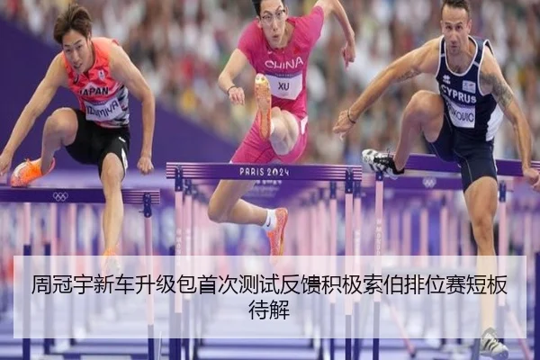 周冠宇新车升级包首次测试反馈积极索伯排位赛短板待解